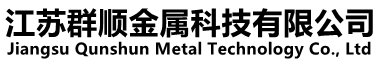 江苏群顺金属科技有限公司